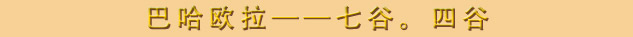 巴哈欧拉 —— 七谷. 四谷