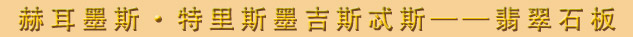 赫耳墨斯·特里斯墨吉斯忒斯 —— 翡翠石板
