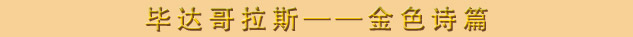 毕达哥拉斯(Pythagoras) ——金色诗篇