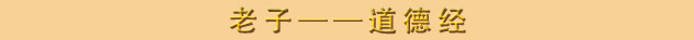 老子——道德经